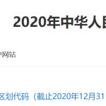 [109] 1980-2020年中华人民共和国县以上行政区划代码