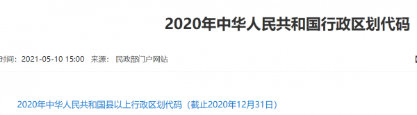 [109] 1980-2020年中华人民共和国县以上行政区划代码