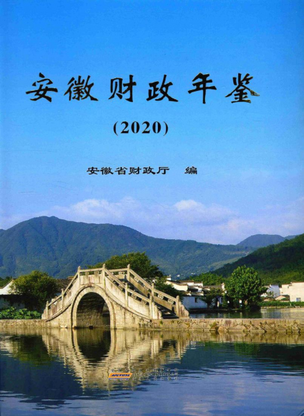 [112] 安徽财政年鉴[1994-2020年]