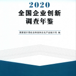 [116] 全国企业创新调查年鉴[2020-2017年]