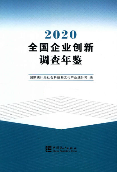 [116] 全国企业创新调查年鉴[2020-2017年]