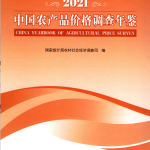 [115] 中国农产品价格调查年鉴[2004-2021年]