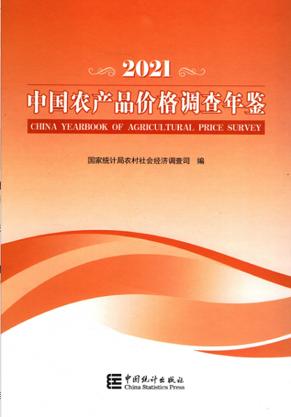 [115] 中国农产品价格调查年鉴[2004-2021年]