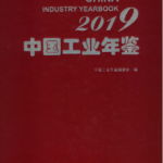 [274] 中国工业年鉴(2005-2019年)