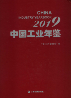 [274] 中国工业年鉴(2005-2019年)