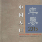 [252] 中国人口年鉴(1985-2015年)