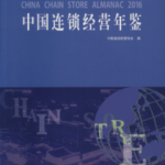 [281] 中国连锁经营年鉴(1990-2016年)