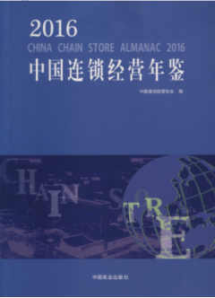 [281] 中国连锁经营年鉴(1990-2016年)