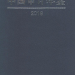 [277] 中国审计年鉴(2000-2018年)