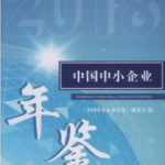 [278] 中国中小企业年鉴(1996-2018年)