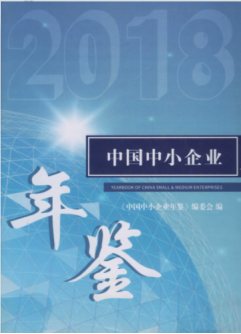 [278] 中国中小企业年鉴(1996-2018年)