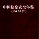 [279] 中国信息安全年鉴(1998-2015年)