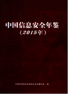 [279] 中国信息安全年鉴(1998-2015年)