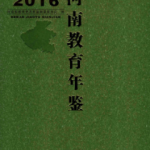 [264] 河南教育年鉴(1987-2016年)