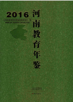 [264] 河南教育年鉴(1987-2016年)