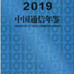 [242] 中国通信年鉴(2003-2019 年)