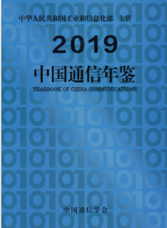 [242] 中国通信年鉴(2003-2019 年)