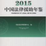 [241] 中国法律援助年鉴(2005-2015年)