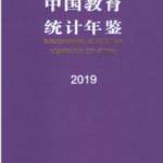 [244] 中国教育统计年鉴(1987-2019年)