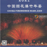 [238] 中国烟花爆竹年鉴(2007-2021年)