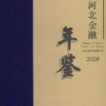 [261] 河北金融年鉴(1991-2020年)