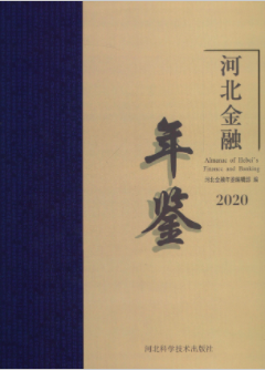 [261] 河北金融年鉴(1991-2020年)