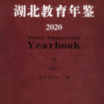 [263] 湖北教育年鉴(1949-2020年)