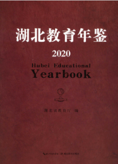 [263] 湖北教育年鉴(1949-2020年)