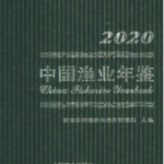 [286] 中国渔业年鉴(2000-2020年)