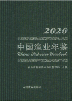 [286] 中国渔业年鉴(2000-2020年)