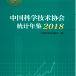 [295] 中国科学技术协会统计年鉴(2004-2018年)