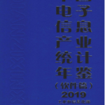 [297] 中国电子信息产业统计年鉴(2005-2019年)