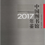 [293] 中国图书馆年鉴(1996-2017年)