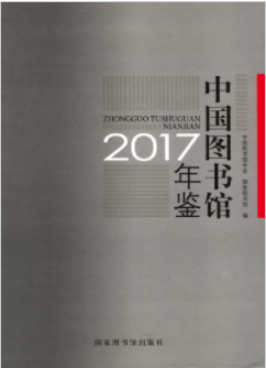 [293] 中国图书馆年鉴(1996-2017年)