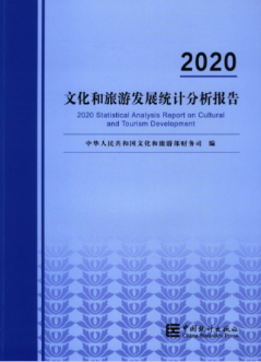 [301] 文化和旅游发展统计分析报告(2013-2020年)