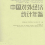 [299] 中国对外经济统计年鉴(1994-2005年)