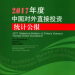 [303] 中国对外直接投资统计公报(2011-2017年)