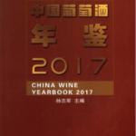 [305] 中国葡萄酒年鉴(2010-2017年)