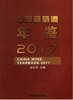 [305] 中国葡萄酒年鉴(2010-2017年)