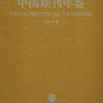 [132] 中国期刊年鉴（2002-2020）