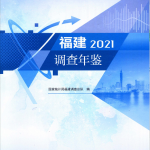 [122] 2021-2014年福建调查年鉴