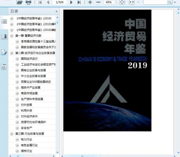 [133] 中国经济贸易年鉴（2000-2019）