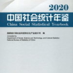 [195]  中国社会统计年鉴(2020-2006 年)