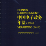 [196] 中国电子政务年鉴(2020-2012 年)