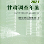 [199] 甘肃调查年鉴(2013-2021年)