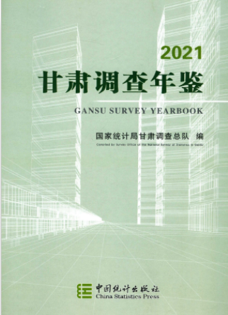 [199] 甘肃调查年鉴(2013-2021年)