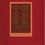 [176] 2020-1990 年 中国企业年鉴