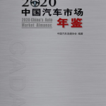 [177] 2020-1995 年 中国汽车市场年鉴