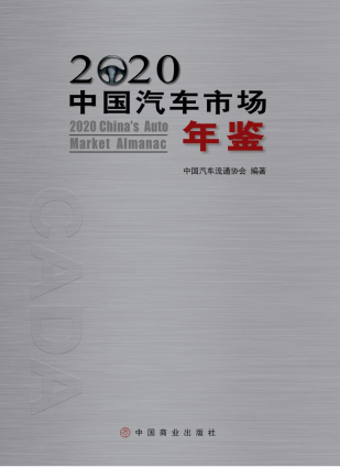 [177] 2020-1995 年 中国汽车市场年鉴