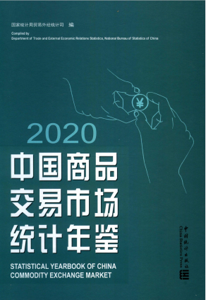 [178] 2020-2001 年 中国商品交易市场统计年鉴